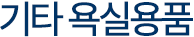 기타 욕실용품 

