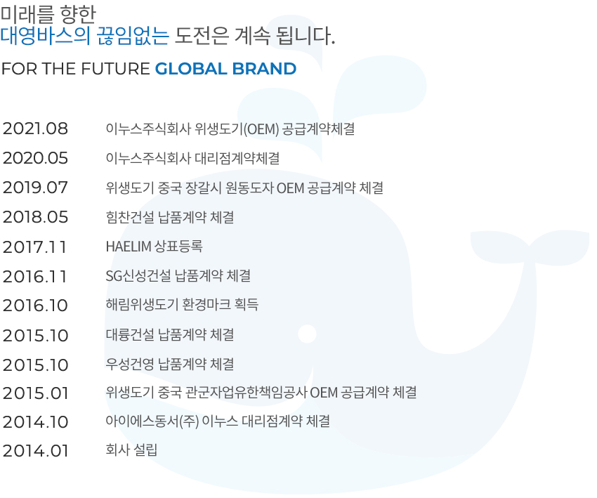 주식회사 대영바스 연혁 