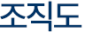 조직도 - 주식회사 대영바스는 더 나은 라이프스타일을 위해 또 다른 새로움의 시작을 합니다.