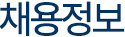 채용정보